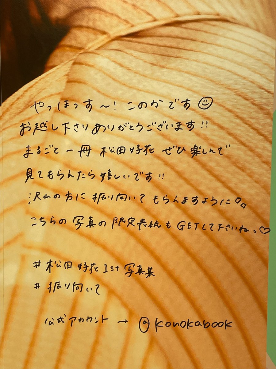 日向坂46 #松田好花1st写真集 #振り向いて パネル展は6月10日（月