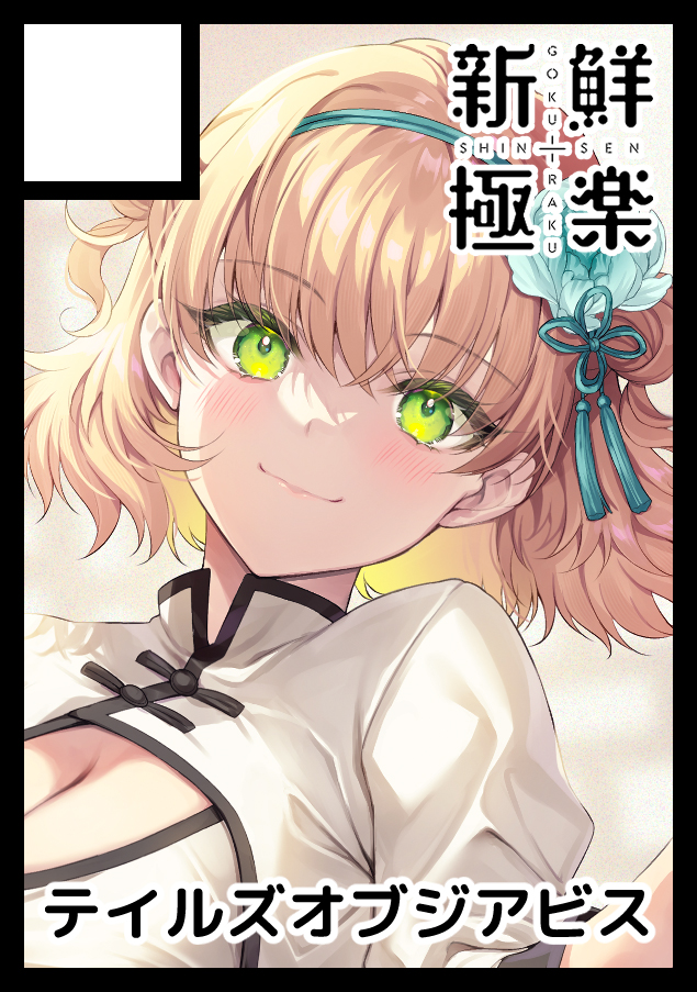 あなたのサークル「新鮮極楽」は、コミックマーケット104で「月曜日 東