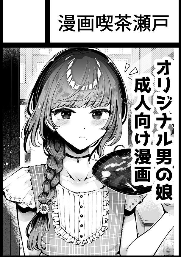 ◎貴方のサークル「漫画喫茶瀬戸」は月曜日 東地区 "モ" ブロック 06b に配置されました。

夏コミ受かってました!(2日目男の娘)なにか紙本作ります🙌
#C104 