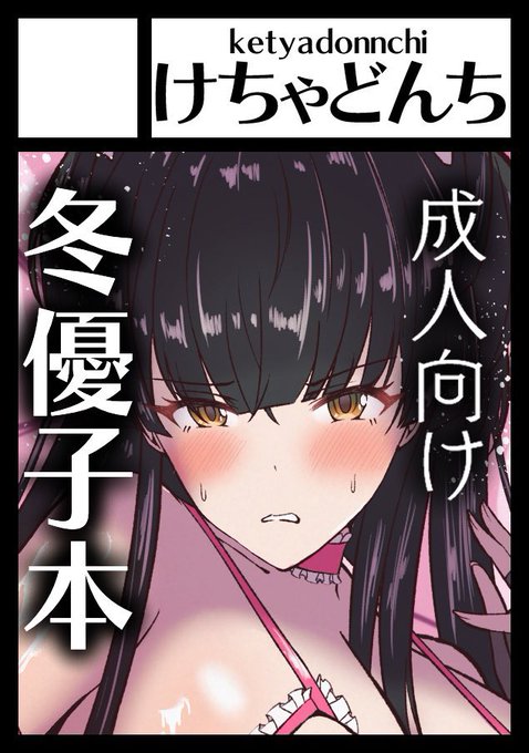 夏コミ当選した!!!!シャニマス島にてR18冬優子本出します!!!!あなたのサークル「けちゃどんち」は、コミックマーケット104で「月曜日 東地区 "サ" ブロック 36a」に配置されました!コミケWebカタログにてサークル情報ページ公開中です!  #C104WebCatalog 