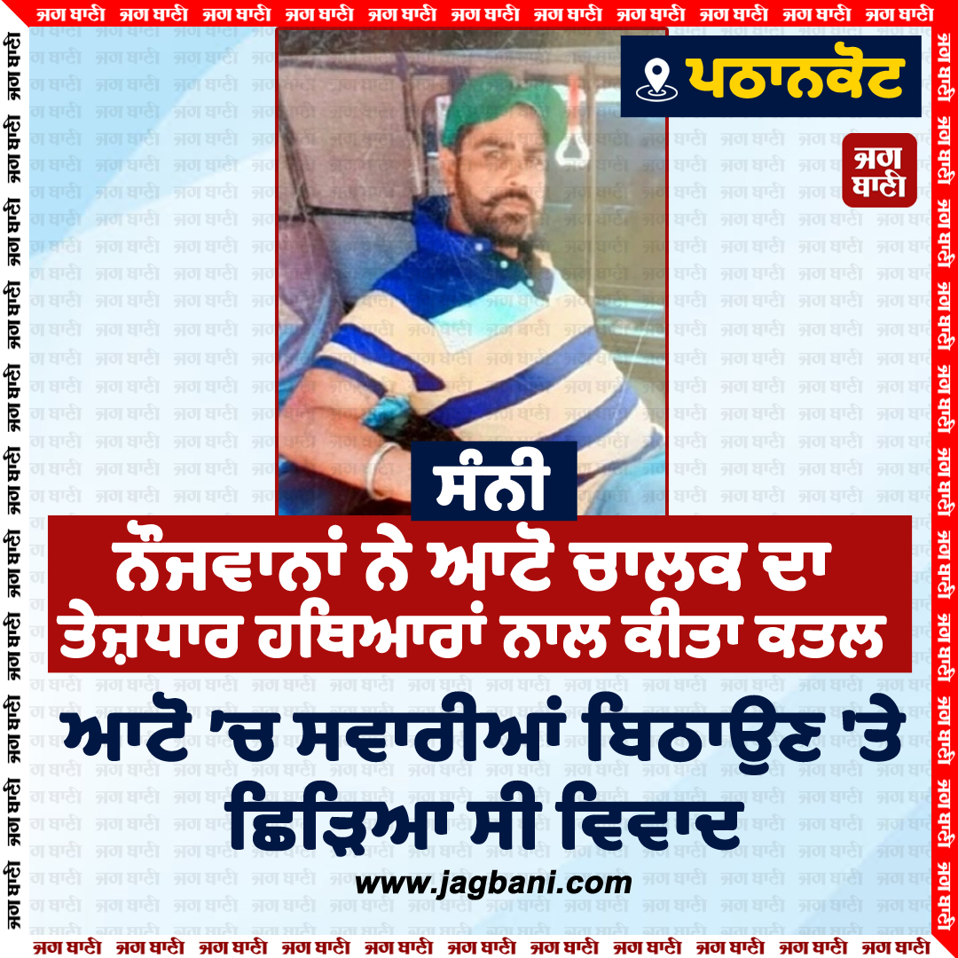 JagbaniOnline's tweet image. ਪਠਾਨਕੋਟ 'ਚ ਵੱਡੀ ਵਾਰਦਾਤ, ਮਾਮੂਲੀ ਗੱਲ ਨੂੰ ਲੈ ਕੇ ਆਟੋ ਚਾਲਕ ਦਾ ਕਤਲ
#youngman #Killed #AutoDriver #Pathankot #Jagbani