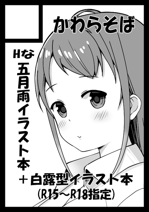 ◎貴方のサークル「かわらそば」は、日曜日 東地区 "l" ブロック 11a に配置されました。
よーし、今回は五月雨ちゃん以外の本も出しますぞ! 