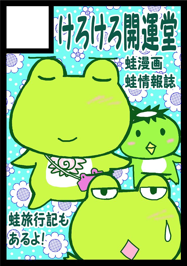 夏コミ、参加しまーす！

★貴方のサークル「けろけろ開運堂」は、月曜日 東地区 “ｔ” ブロック 32a に配置されました。