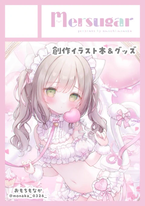 ◎貴方のサークル「Mersugar」は、月曜日 東地区 "ル" ブロック 51a に配置されました夏コミスペースいただきました創作魔法少女をテーマに色々作ります◝宜しくお願いいたします~( ᐢ_  ̫ _ᐢ )#C104 