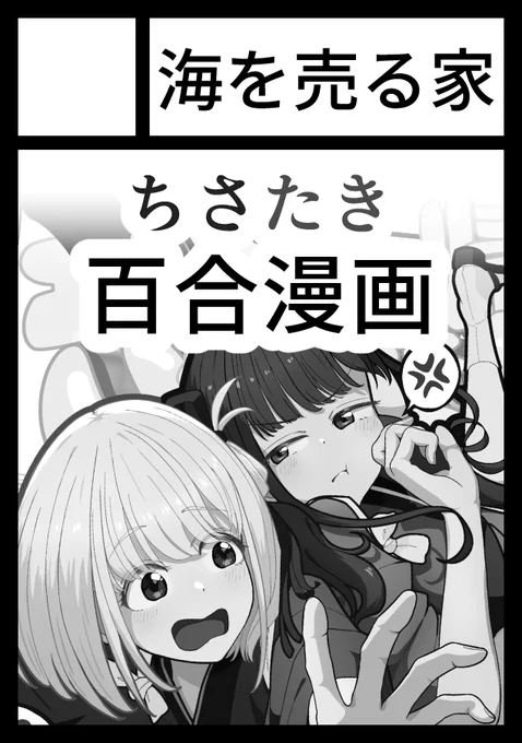 あなたのサークルは 日曜日 東地区 "ヲ" ブロック 41b に配置されています。 #C104 #C104WebCatalog

夏コミ受かってる!
ちさたき百合漫画描きます!!うぉぉ原稿原稿!! 