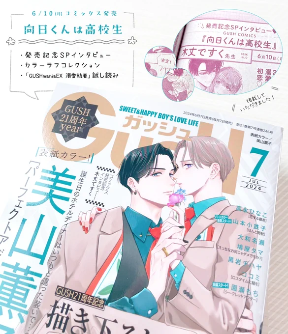 本日発売の「GUSH7月号」にて、

✿発売記念SPインタビュー
✿カラーラフコレクション
✿ ︎(向日くん5話の♡シーン)試し読み

を掲載していただいてます🥳❕ 