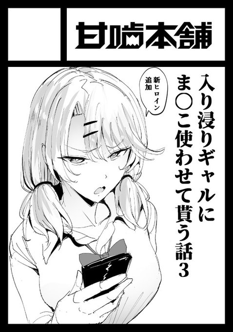 ◎貴方のサークル「甘噛本舗」は、月曜日 東地区 "ス" ブロック 42abに配置されました。

入り浸りギャルの続編です!
新ヒロイン追加です🥸 