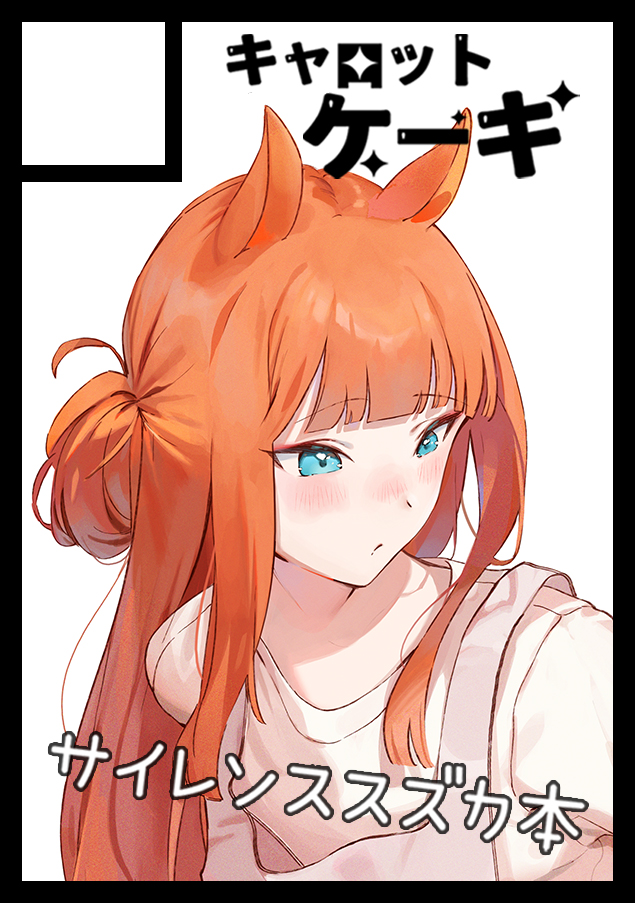 ウマ娘 サイレンススズカ えみょ キャロットケーキコミケ 同人誌 グッズセット サイレンススズカ(ウマ娘) 「◎貴方のサークル「キャロットケーキ」は