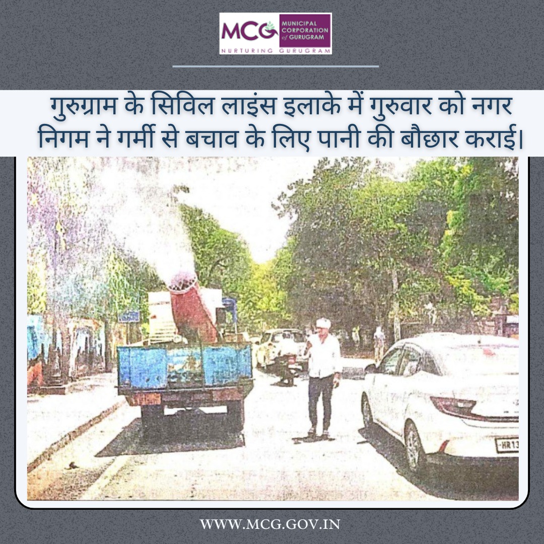 MunCorpGurugram's tweet photo. गुरुग्राम के सिविल लाइंस इलाके में गुरुवार को नगर निगम ने गर्मी से बचाव के लिए पानी की बौछार कराई।
#gurugramcity #HeatwavePrevention #sustainableliving #publicservice #watermanagement #heatwavemitigation #civillinesarea #WaterSprinkling #ClimateAction #beattheheat #citymanagement https://t.co/zEfsZK1lCx