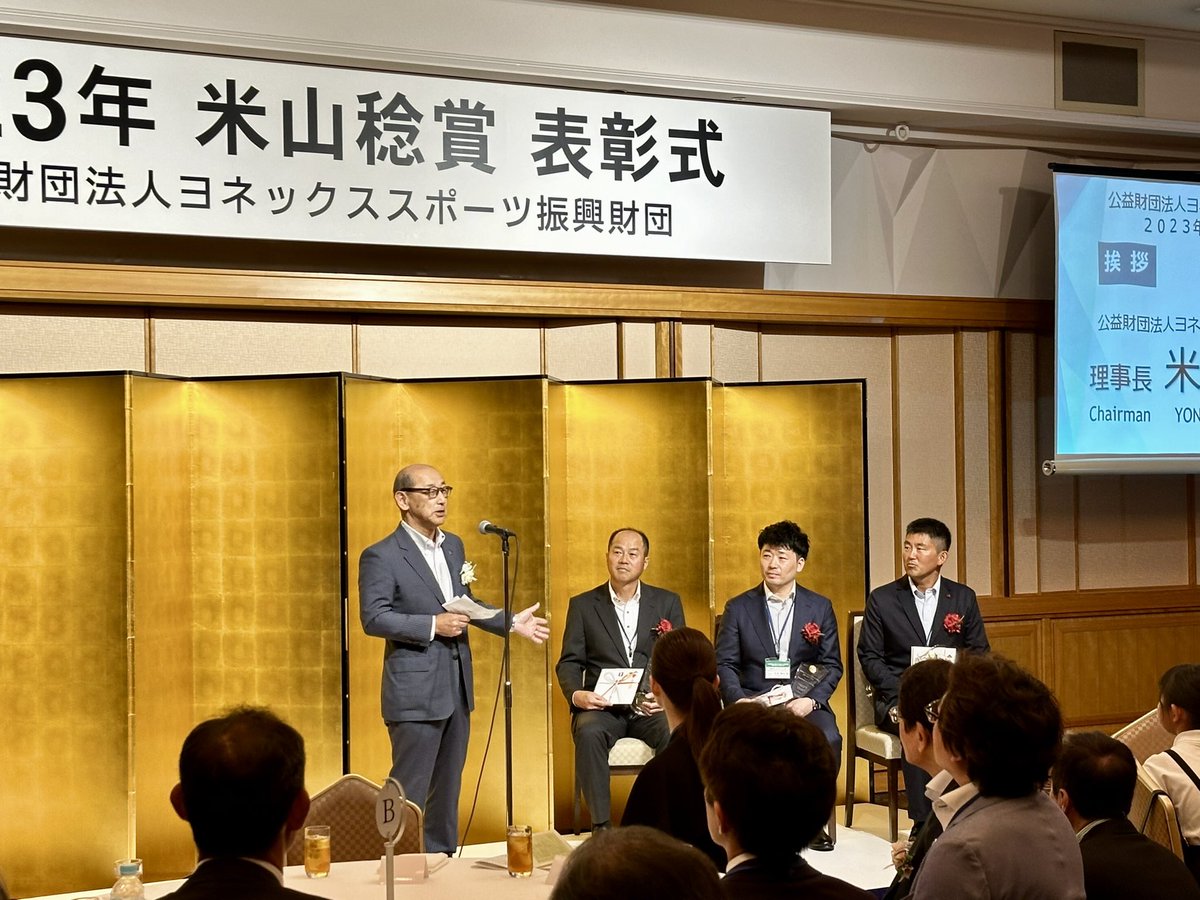 SaN_inform's tweet photo. 【ヨネックススポーツ振興財団】
「2023年米山稔賞」表彰式

竹光唯至先生(柳井商工高等学校)が
2021年よりバドミントン🏸インターハイ 女子団体、全国高等学校選抜 女子団体ともに優勝(3連覇)、更に2023年は国民体育大会で山口県少年女子監督としての優勝を含め年間の団体戦で全て優勝の偉業を達成 https://t.co/eW8B7ZE6ve
