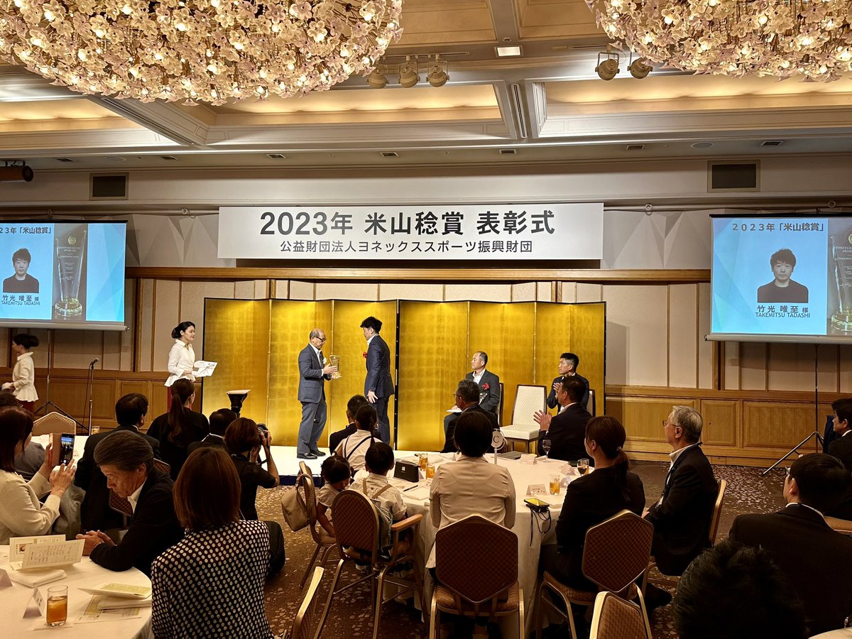 SaN_inform's tweet photo. 【ヨネックススポーツ振興財団】
「2023年米山稔賞」表彰式

竹光唯至先生(柳井商工高等学校)が
2021年よりバドミントン🏸インターハイ 女子団体、全国高等学校選抜 女子団体ともに優勝(3連覇)、更に2023年は国民体育大会で山口県少年女子監督としての優勝を含め年間の団体戦で全て優勝の偉業を達成 https://t.co/eW8B7ZE6ve