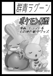 ◎貴方のサークル「群青ラグーン」は、日曜日 東地区 "ロ" ブロック 39a に配置されました。

新刊はストライク×ハハコモリのラブストーリーになったらいいね!!()
ぬまうお合同誌ももちろん頒布🐟 