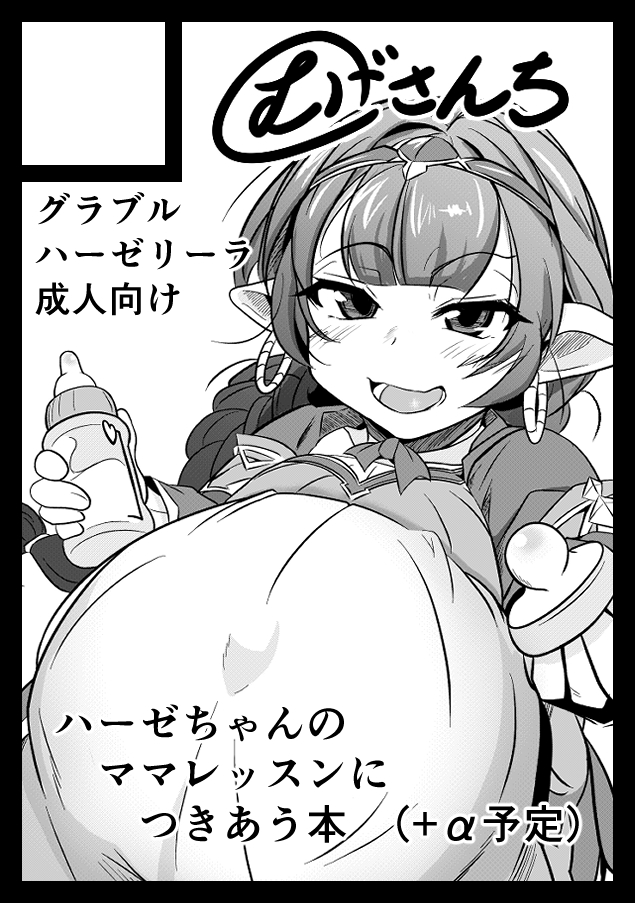 あなたのサークル「むげさんち」は、コミックマーケット104で「月曜日 東地区 "G" ブロック 38b」に配置されました!コミケWebカタログにてサークル情報ページ公開中です! https://t.co/NfDO7V0DaQ #C104WebCatalog 

ママになったハーゼ本(新刊)かきかき。
完売してた既刊も再版予定です。 