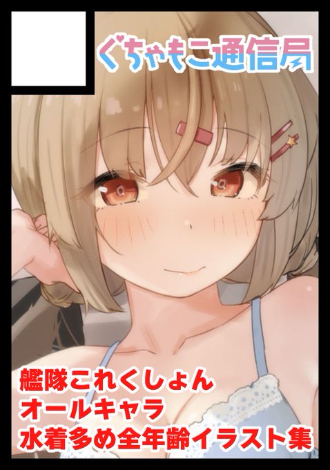 あなたのサークル「ぐちゃもこ通信局」は、コミックマーケット104で「日曜日 東地区 "i" ブロック 39ab」に配置されました!コミケWebカタログにてサークル情報ページ公開中です! https://t.co/IyLbhXqQQh #C104WebCatalog 