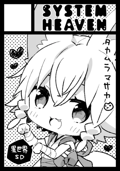 ◎貴方のサークル「SYSTEM HEAVEN」は、月曜日 東地区 "c" ブロック 31b に配置されました。
受かってました!ソシャゲからキャラが現実に飛び出してきちゃったオリジナル漫画の続き…と、版権のちびキャラ本とか作りたいです! 