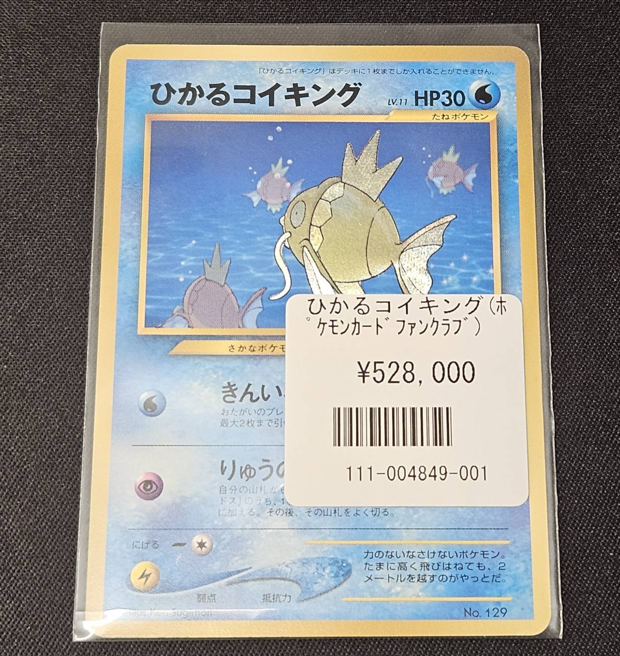 ポケモンカード ひかるコイキング 潜ん ファンクラブ 旧裏 ポケモンカード ひかるコイキング 潜ん ファンクラブ 旧裏