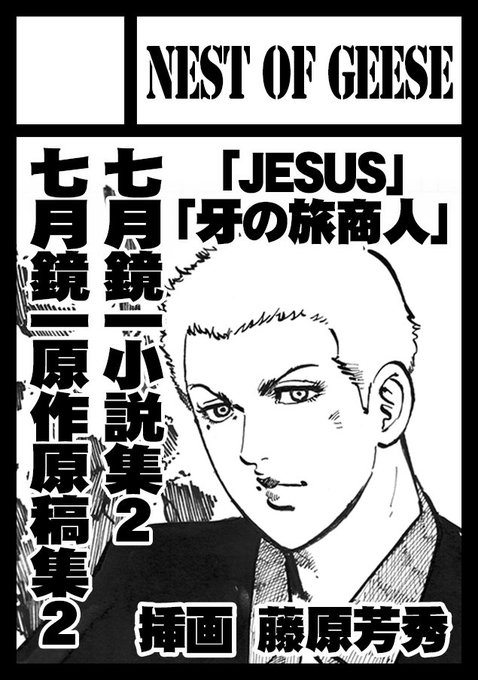 【宣伝】夏コミ受かりました!
C104(二日目)月曜日東地区"ナ"ブロック42a
サークル「NEST OF GEESE」
「七月鏡一原作原稿集」「七月鏡一小説集」の第2弾を用意してお待ちしております。
 #C104 