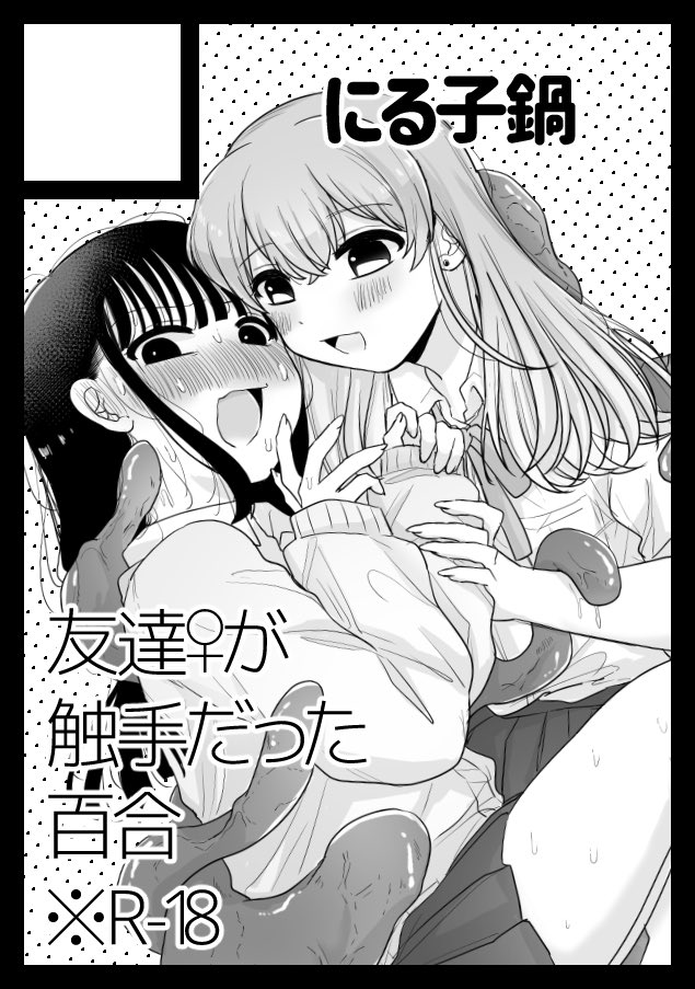 ◎貴方のサークル「にる子鍋」は、月曜日 東地区 "Q" ブロック 28b に配置されました。
オリジナルR-18触手JK百合です!がんばります!
#C104 