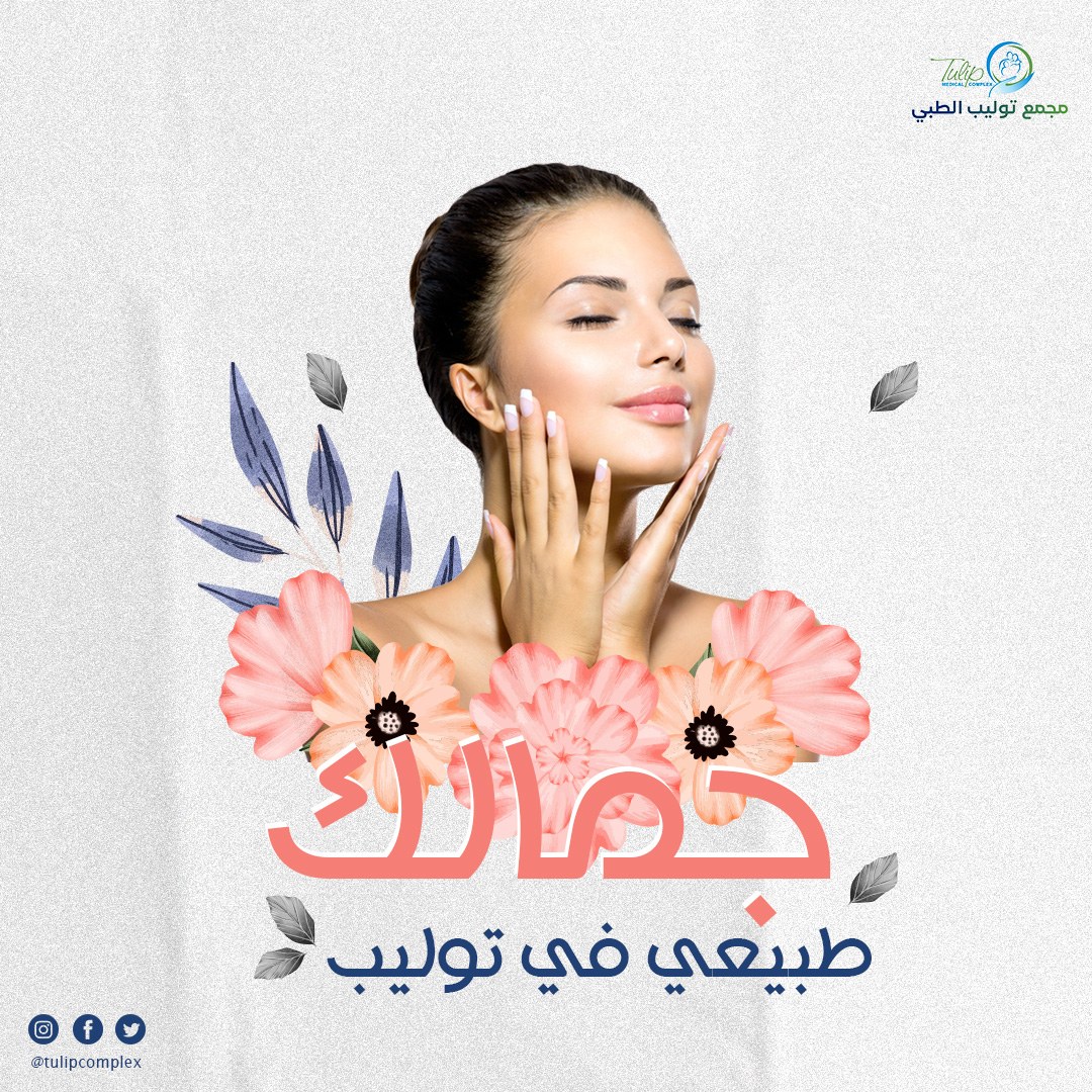جمالك ينتظر! استعدي لاستقبال العيد ببشرة مشرقة ومتجددة ✨💙

احجزي الآن لجلسة علاج في قسم الجلدية وأعيدي تجديد ثقتك بجمالك ☎

#جلدية #صحة #مجمع_توليب_الطبي