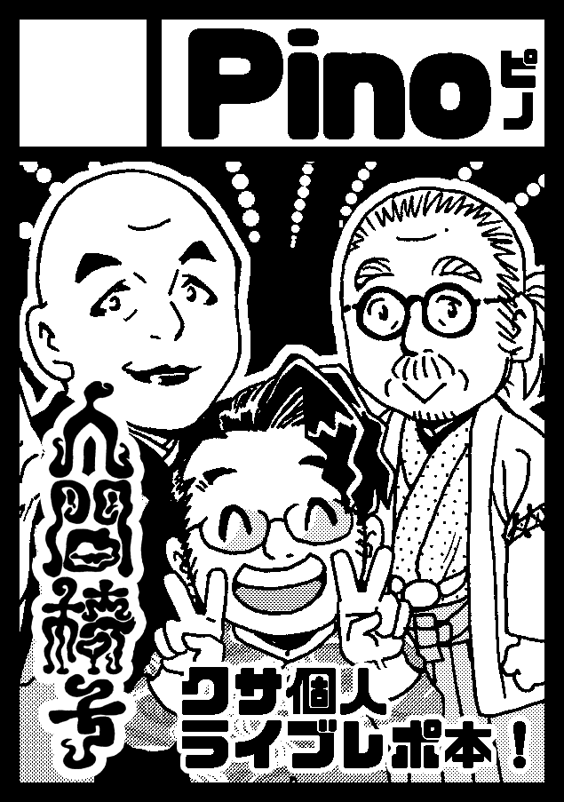 人間椅子で参加します!🥰
あなたのサークル「Pino」は、コミックマーケット104で「日曜日 東地区 "X" ブロック 17b」に配置されました!コミケWebカタログにてサークル情報ページ公開中です! https://t.co/mPLds47VNF
#C104WebCatalog