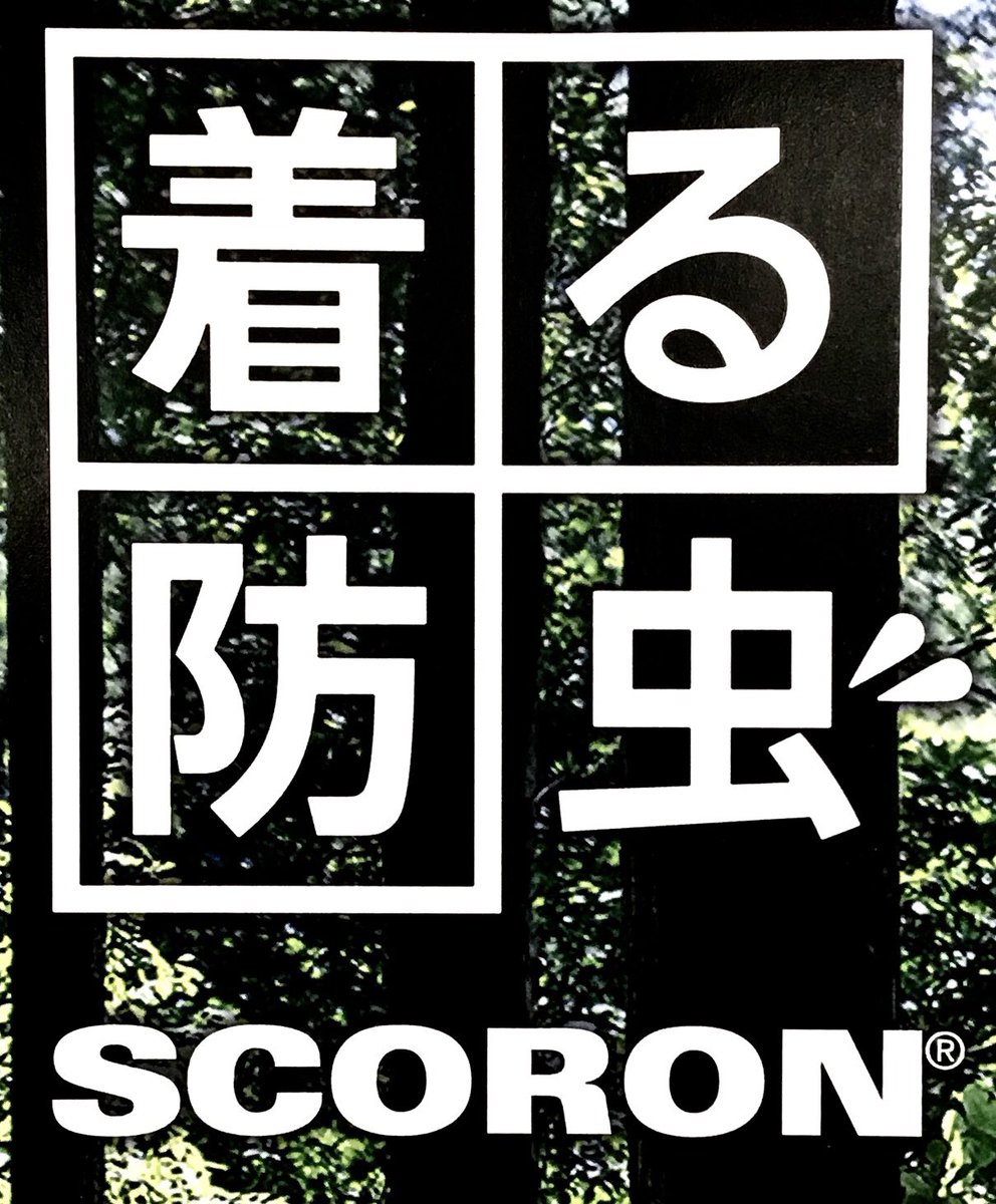 Ishii_Khonkan's tweet photo. 🦟着る防虫『スコーロン』🦟

Foxfireの防虫ウエア、『スコーロン』シリーズは着るだけで簡単に虫除けすることができます❗

定番のフーディとジャケット以外にも、手袋やアームカバー、フェイスマスクなどもご用意しております。

#石井スポーツ神田本館
#ヨドバシカメラ
#foxfire
#SCORON https://t.co/iynvW46LNe