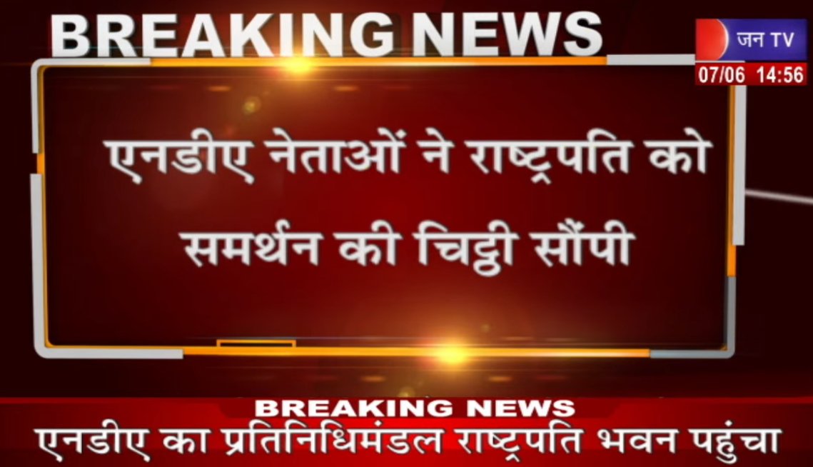 JANTV2012's tweet image. नरेंद्र मोदी ने सरकार बनाने का दावा किया पेश , राष्ट्रपति को सौंपी समर्थक सांसदों की चिट्ठी

#pmmodiagain @PMOIndia @narendramodi #NDA_सरकार_है_तयार  #JANTV_FR