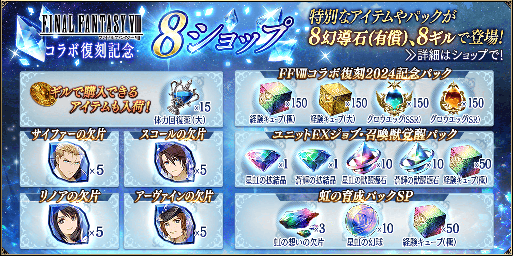 WOTV_FFBE's tweet photo. 【ショップ】6/10(月) メンテナンス終了後よりFFVIIIコラボ復刻記念のショップや、特別なアイテムやパックが有償8幻導石、8ギルで購入可能な8ショップを開催！
https://t.co/nitu38yqk8
#幻影戦争 https://t.co/ggJJ5ncxSb