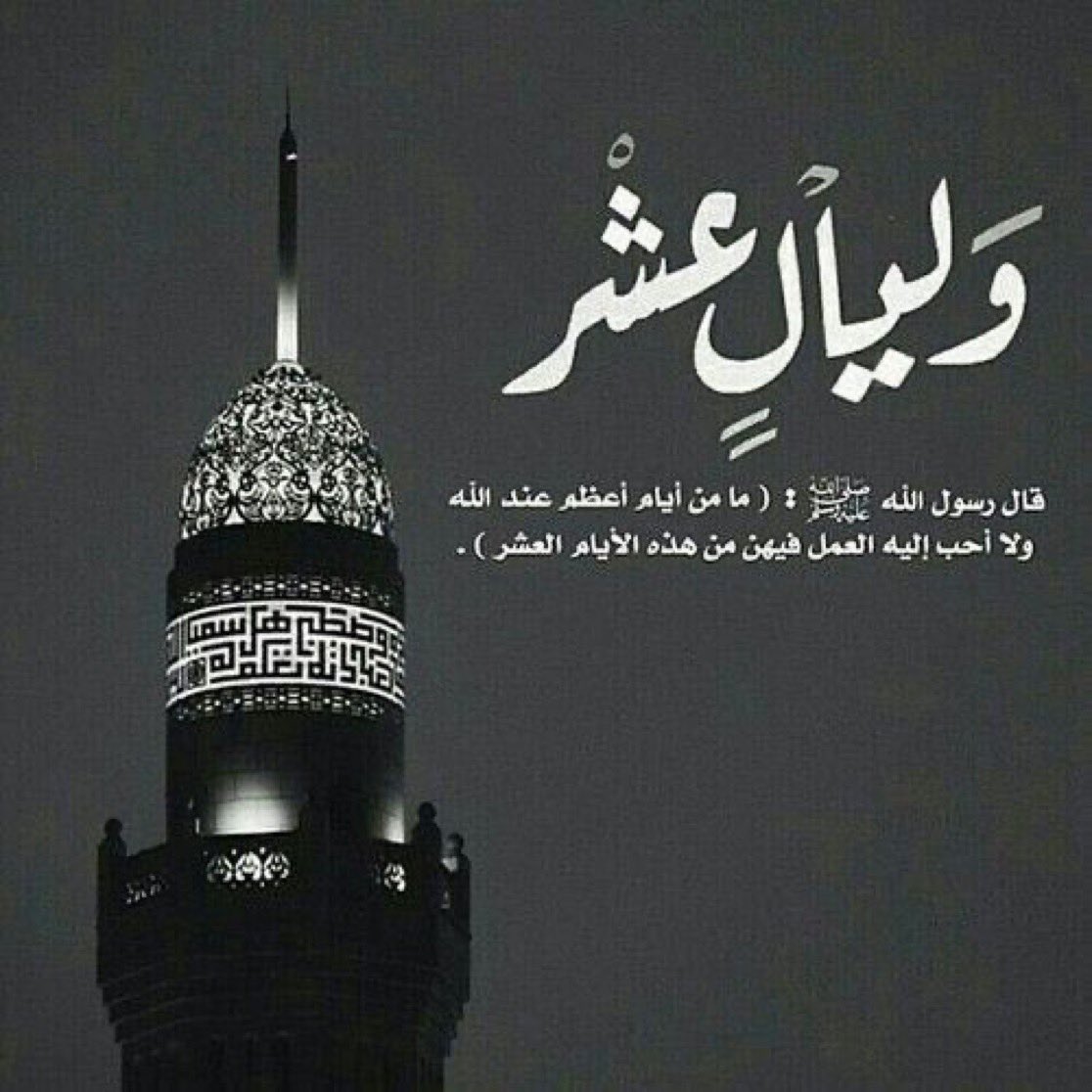 نفحاتُ عشر ذي الحجةِ أقبلت ..

قال ﷺ
     أفضل أيام الدنيا أيام العشر"
اللهم اجعل لنا فيها دعوةً لاترد ورزقاً لايعد ومغفرةً وعفواً تُبّلغنا به جنتك ..

#يوم_Iلجمعة 

 #عشر_ذي_الحجه