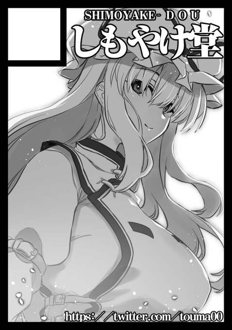 月-東ス25ab しもやけ堂
スペースいただけました

東方、オリジナル、ブルアカなどでなにか作ります 