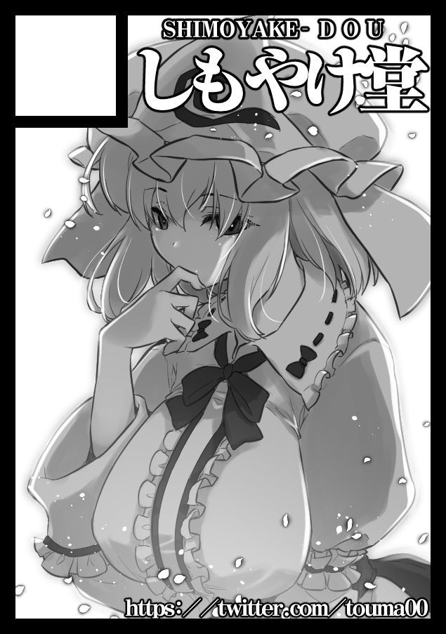 月-東ス25ab しもやけ堂
スペースいただけました

東方、オリジナル、ブルアカなどでなにか作ります 