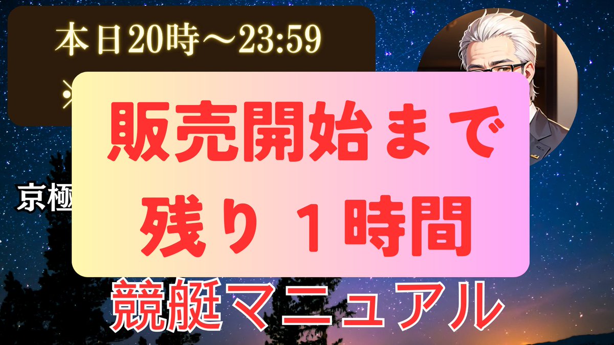 販売開始までのこり１時間を切りました！

#京極式競艇マニュアル