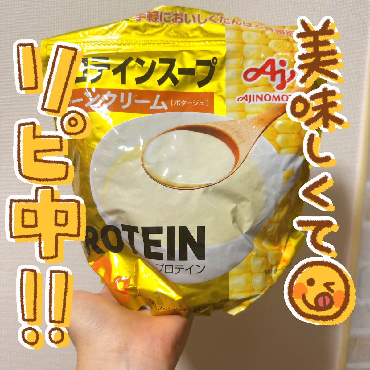ダイエットや筋トレでプロテインを飲みたいけど甘いのが苦手な方に特におすすめなのが「コンポタプロテイン」
食事に取り入れやすくて飽きない、そしてなによりもめちゃくちゃ美味しい😊
甘いのが苦手な方、プロテインの粉っぽさやざらっと感が苦手な方にもオススメ特に朝食にぴったりでオススメです‼️