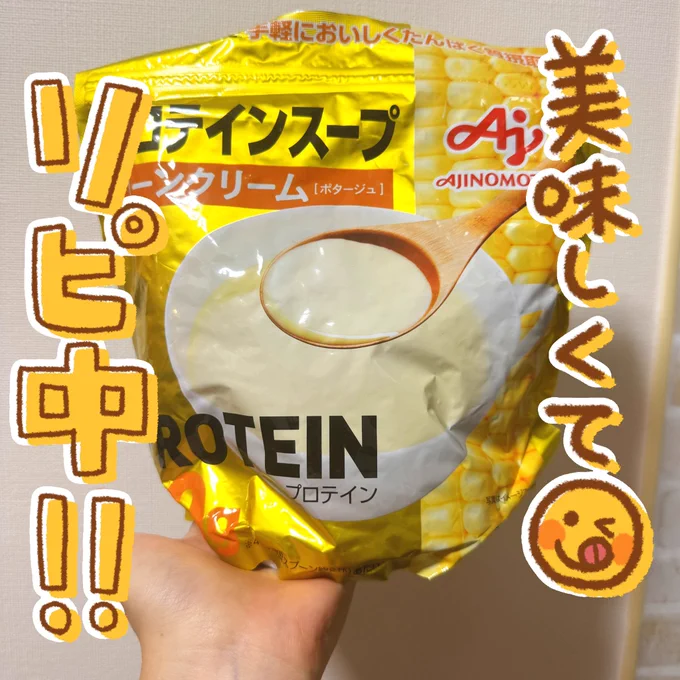 ダイエットや筋トレでプロテインを飲みたいけど甘いのが苦手な方に特におすすめなのが「コンポタプロテイン」
食事に取り入れやすくて飽きない、そしてなによりもめちゃくちゃ美味しい😊
甘いのが苦手な方、プロテインの粉っぽさやざらっと感が苦手な方にもオススメ特に朝食にぴったりでオススメです‼️ 