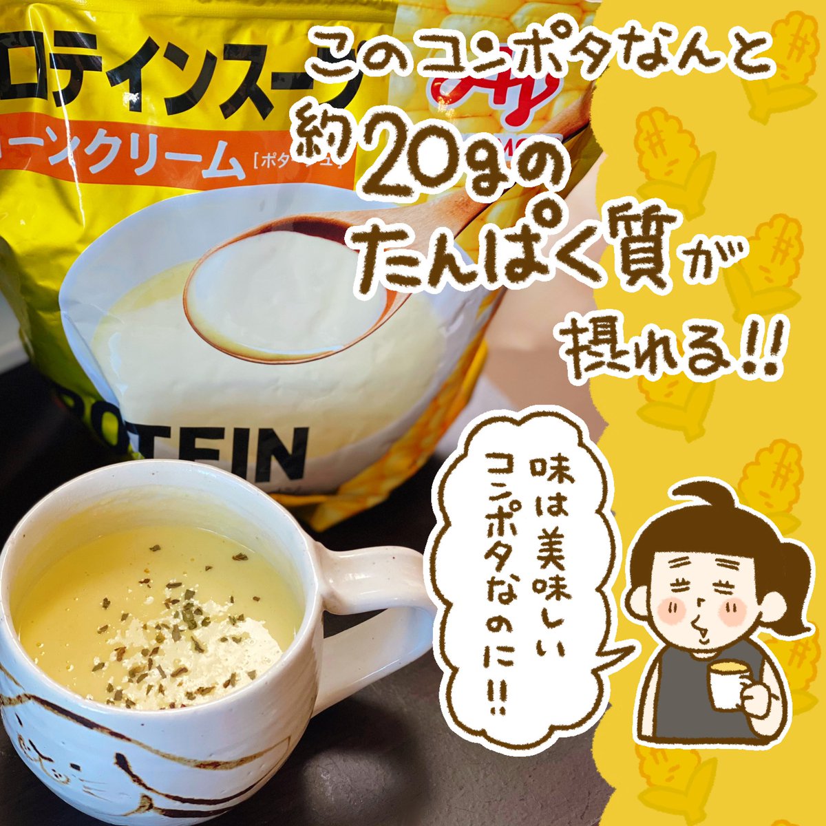 ダイエットや筋トレでプロテインを飲みたいけど甘いのが苦手な方に特におすすめなのが「コンポタプロテイン」
食事に取り入れやすくて飽きない、そしてなによりもめちゃくちゃ美味しい😊
甘いのが苦手な方、プロテインの粉っぽさやざらっと感が苦手な方にもオススメ特に朝食にぴったりでオススメです‼️