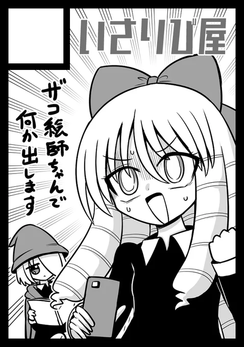 ◎貴方のサークル「いさりび屋」は、月曜日 東地区 "e" ブロック 22b に配置されました。

受かってた!またグッズか何か作りたい!! 