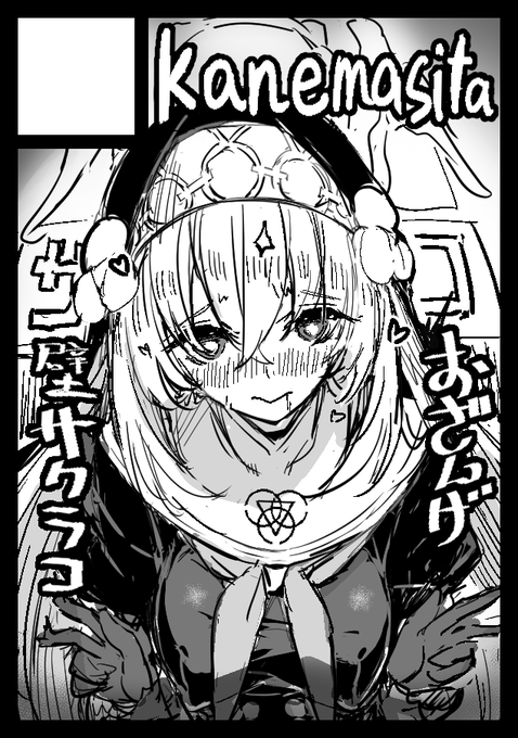 サークル「kanemasita」は、コミックマーケット104で「月曜日 東地区 "H" ブロック 15a」に配置されました!ありがとうございます!ユウカ本に毎回出てきたシスターフッドのおざんげ本の予定 