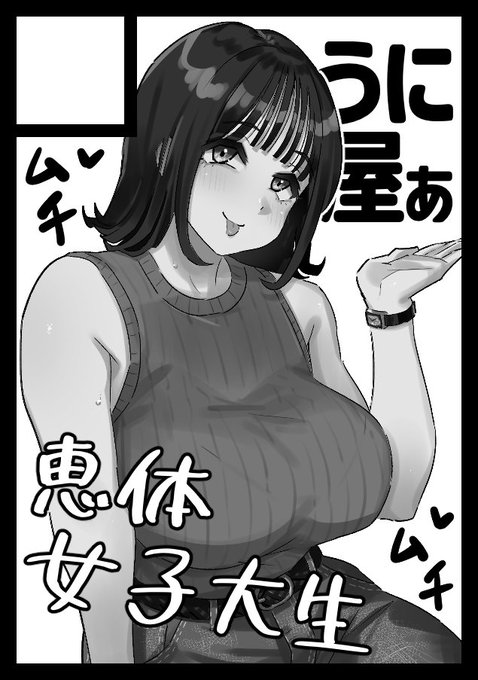 夏コミ受かったぁー!!
『うに屋ぁ』は2日目東ヤ-28bです!
ムチムチJDとイチャラブする本出ます⊂⁠(⁠・⁠﹏⁠・⁠⊂⁠)
※たぶん書店委託はしません 