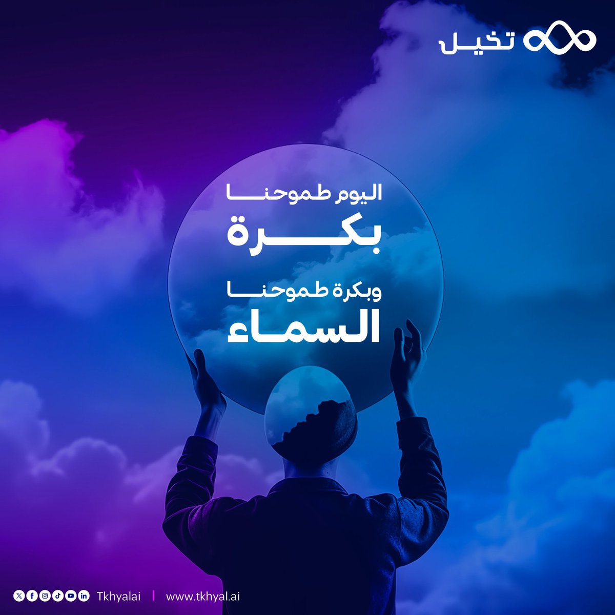 باستخدام #الذكاء_الاصطناعي منصة تخيل ، إنتاج سعودي 🇸🇦 لتوليد المحتوى (صور- صوت - نص) 
النسخة المجانية تعطيك تخيلين
يقدم نتائج رائعة 👌🏻
tkhyal.ai