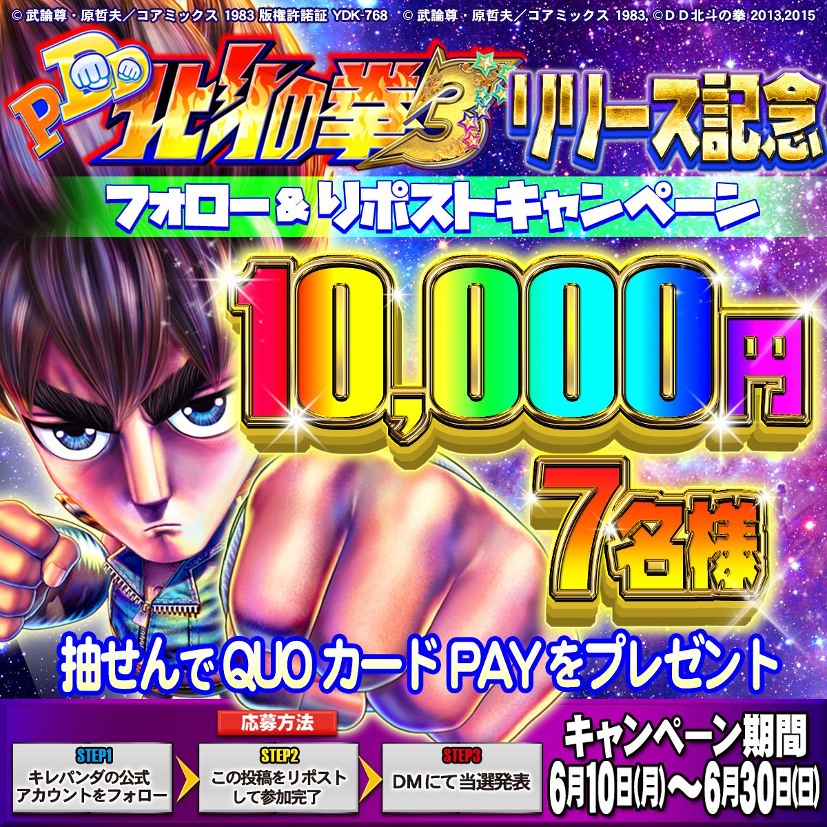 #PDD北斗の拳3 リリース記念キャンペーン開催中！

抽選で7名様に
「QUOカードPay1万円分」をプレゼント🎁
ドシドシ応募してなす～♪

応募方法
①<a href="/kirepanda_takao/">【公式】キレパンダ＠高尾</a>
をフォロー
②この投稿をRP！
③DMにて当選発表🎯

▼詳細はコチラ
takao.gr.jp/special/dd-hok…

#高尾 #パチンコ #キャンペーン #懸賞
