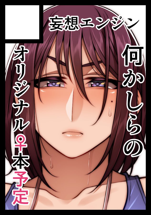 ◎貴方のサークル「妄想エンジン」は、月曜日 東地区 "ヤ" ブロック 38a に配置されました。
うおおおお!!よろしくおなしゃすッ!!! 