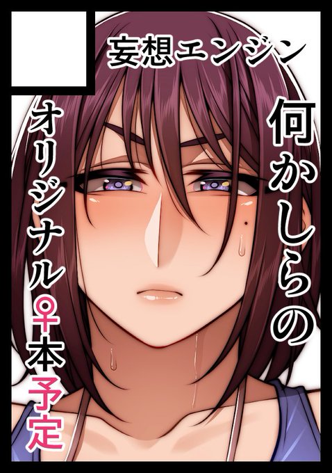 ◎貴方のサークル「妄想エンジン」は、月曜日 東地区 "ヤ" ブロック 38a に配置されました。
うおおおお!!よろしくおなしゃすッ!!! 