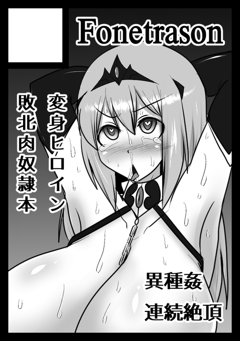 ('w`)

◎貴方のサークル「FONETRASON」は、月曜日 東地区 "マ" ブロック 44a に配置されました。 