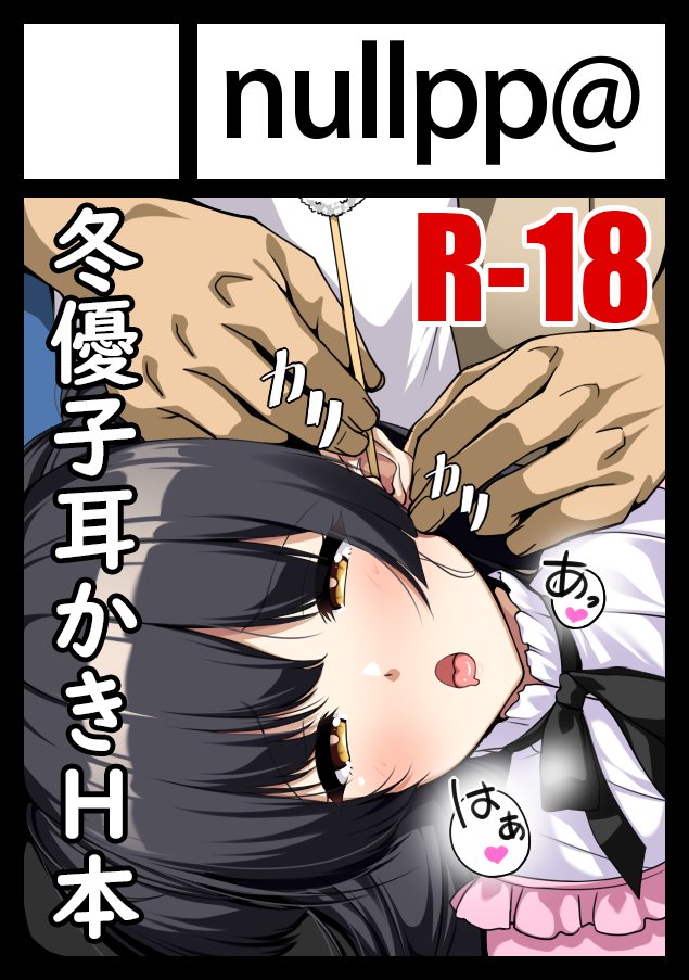 あなたのサークル「nullpp@」は、コミックマーケット104で「月曜日 東地区 "サ" ブロック 37b」に配置されました!
久々のコミケだ!冬優子の耳かきH本、がんばって作ります!!
https://t.co/lf4OWd9oYf #C104WebCatalog