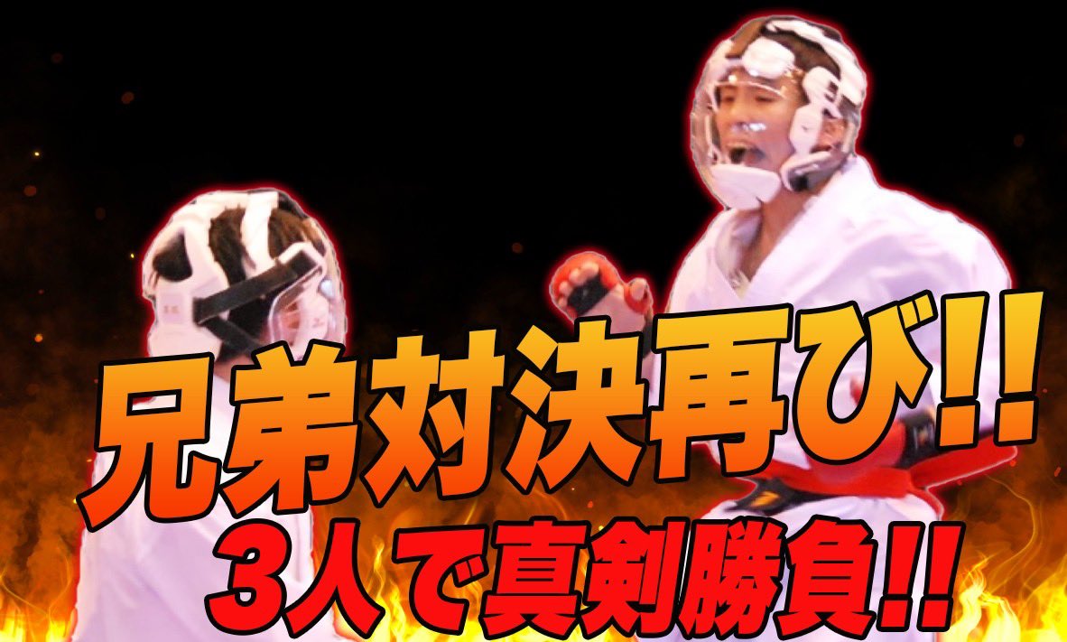 kojiro_tm's tweet photo. YouTube更新！

埼玉県糸東会大会に出場！またもや兄弟で対戦しました
https://t.co/rKMzKudUhp

最近になって弟と試合する機会が増えてきました。

次はリベンジ🔥 https://t.co/ZwpYfWnmJX