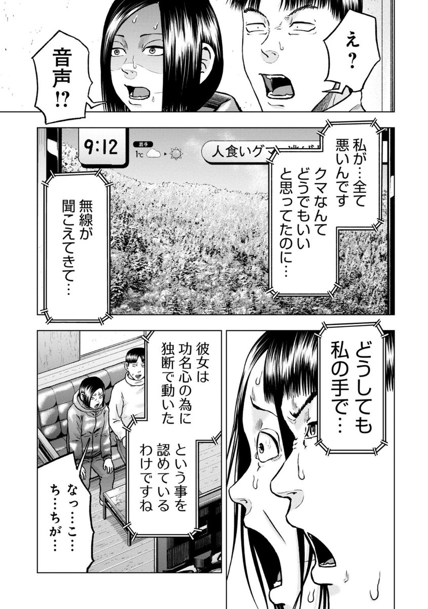 女性ハンター狩猟劇『クマ撃ちの女』最新話公開中🐻

自らについての偏向報道が加熱するにつれ、憔悴していくチアキ。
ネット記事に続き、テレビまでもが彼女を責める。

次に待ち受けるのは…

クマ撃ちの女 - 安島薮太 / 第110話 | くらげバンチ [ https://t.co/2aZ8IeLFaQ ] 