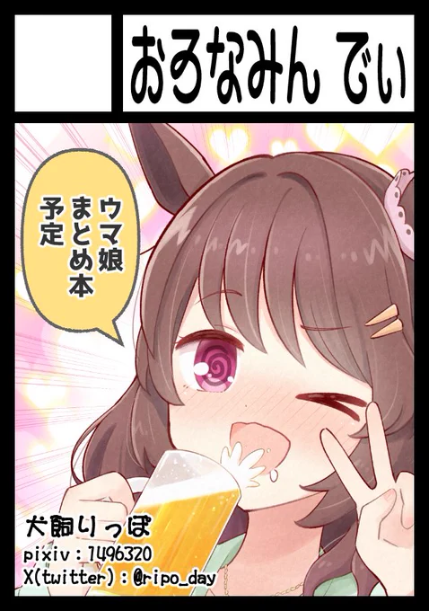 描きおろしマンガ追加した、ウマ娘まとめ本予定です!
よろしくお願いします!

あなたのサークル「おろなみん でぃ」は、コミックマーケット104で「日曜日 東地区 "a" ブロック 16a」に配置されました! https://t.co/8iCTDTpZky #C104WebCatalog 