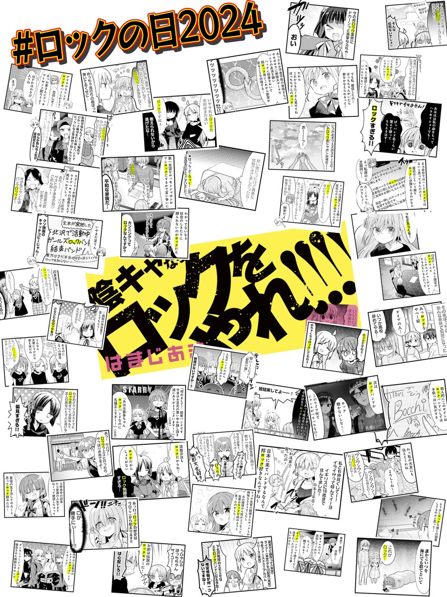 本日6月9日は「#ロックの日2024」🎸
劇場総集編も絶賛公開中の
『#ぼっち・ざ・ろっく!』原作から、
「ロック」と言っているコマを
(多分)全て1枚にまとめました‼️
全45コマ+オビ、
これ以外にもあったら
リプで教えてください‼️‼️
#ロックの日