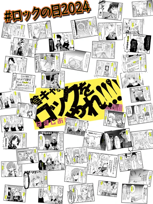 本日6月9日は「#ロックの日2024」🎸
劇場総集編も絶賛公開中の
『#ぼっち・ざ・ろっく!』原作から、
「ロック」と言っているコマを
(多分)全て1枚にまとめました‼️
全45コマ+オビ、
これ以外にもあったら
リプで教えてください‼️‼️
#ロックの日 