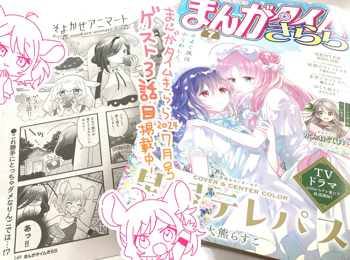 【漫画掲載のお知らせ】まんがタイムきらら2024年7月号に「そよかぜアニマート」を掲載していただいております。 3号連続ゲストの3話目です!
続きが読みたい〜!と思っていただけたら紙の雑誌のアンケートの方ぜひよろしくお願いします🐏🐭