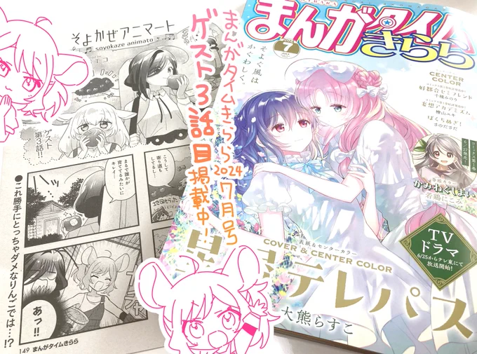 【漫画掲載のお知らせ】まんがタイムきらら2024年7月号に「そよかぜアニマート」を掲載していただいております。 3号連続ゲストの3話目です!
続きが読みたい〜!と思っていただけたら紙の雑誌のアンケートの方ぜひよろしくお願いします🐏🐭 